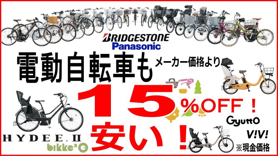 名古屋で安い店！電動自転車・アシストが、ブリヂストン・パナソニックが、メーカー価格より１５％OFF！激安です！