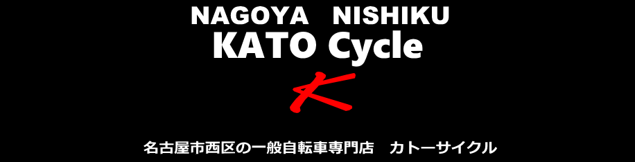 創業１９３９年　愛知県名古屋市西区の一般自転車専門店　カトーサイクル